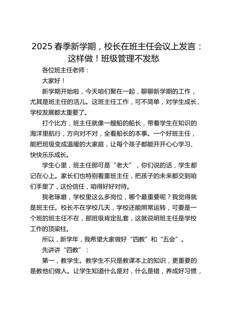 2025春季新学期,校长在班主任会议上发言:这样做!班级管理不发愁_第1页