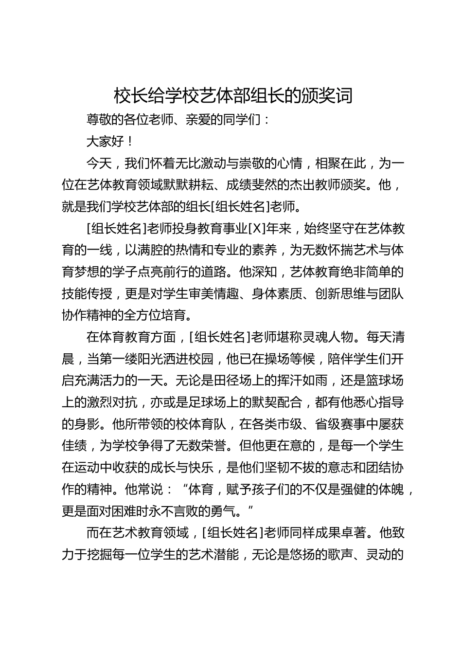 校长给学校艺体部组长的颁奖词_第1页