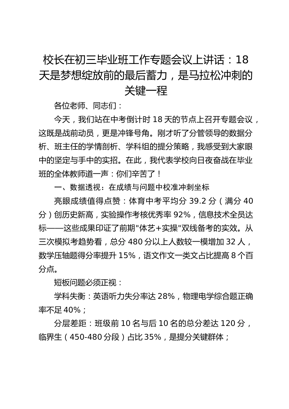 校长在初三毕业班工作专题会议上讲话:18 天是梦想绽放前的最后蓄力,是马拉松冲刺的关键一程_第1页