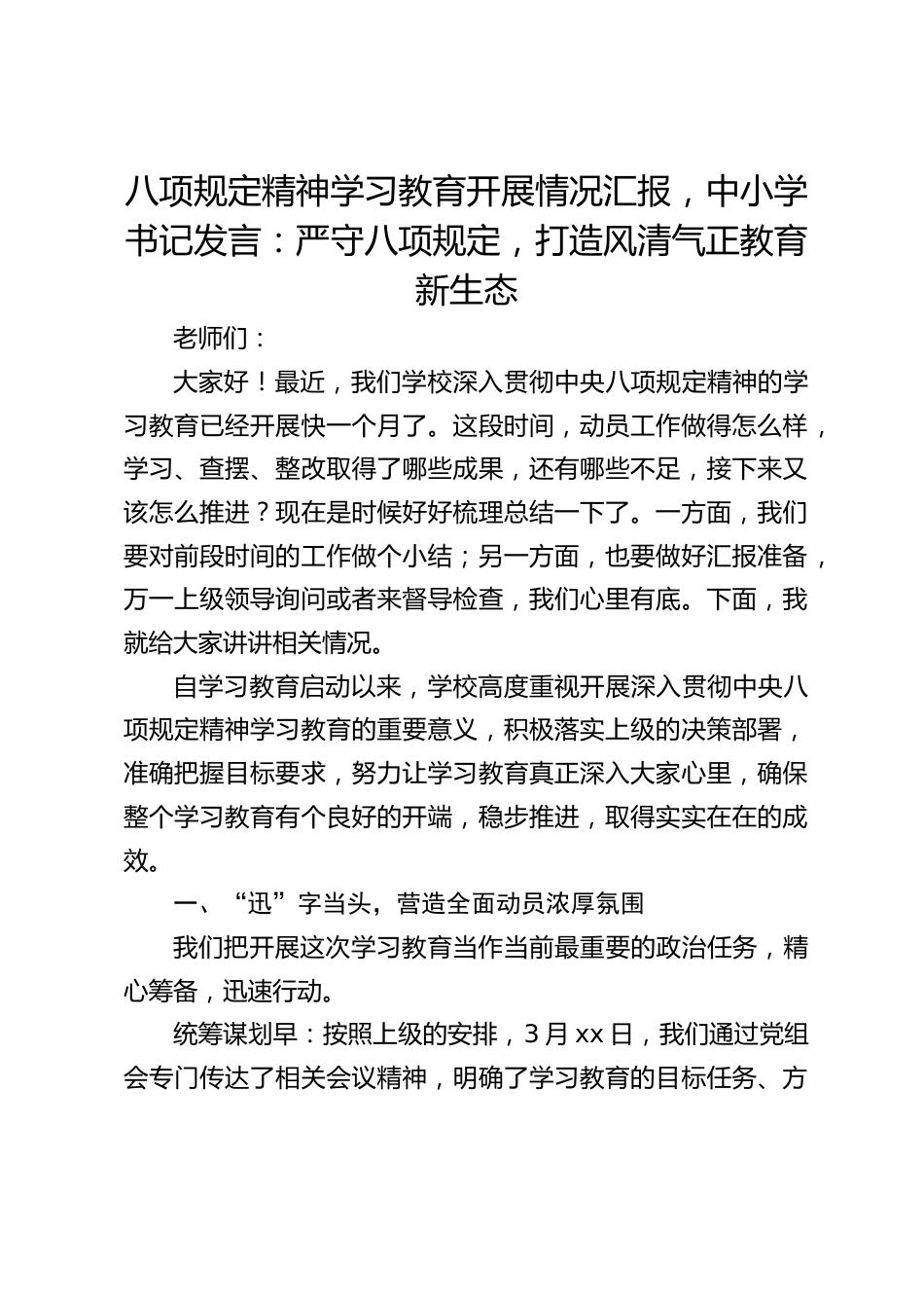 八项规定精神学习教育开展情况汇报,中小学书记发言:严守八项规定,打造风清气正教育新生态_第1页