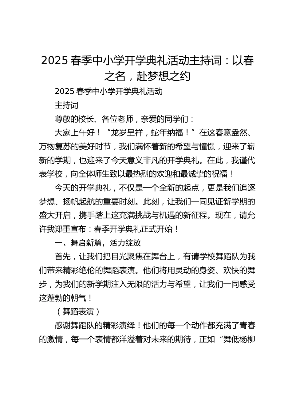2025春季中小学开学典礼活动主持词:以春之名,赴梦想之约_第1页