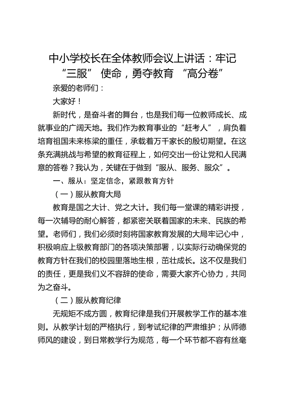 中小学校长在全体教师会议上讲话:牢记 “三服” 使命,勇夺教育 “高分卷”_第1页