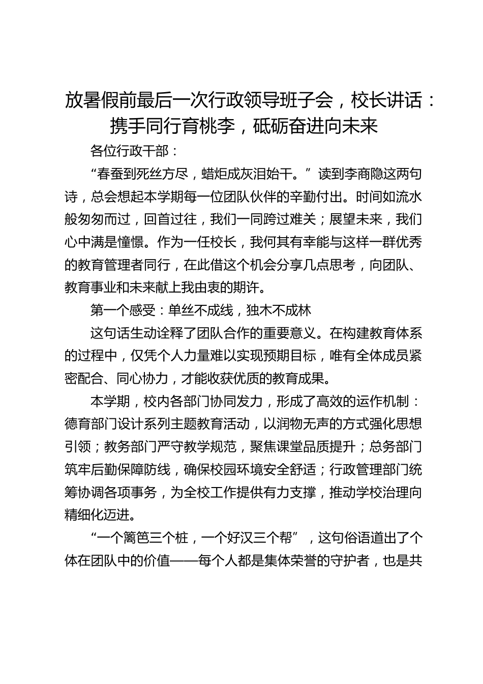 放暑假前最后一次行政领导班子会,校长讲话:携手同行育桃李,砥砺奋进向未来_第1页