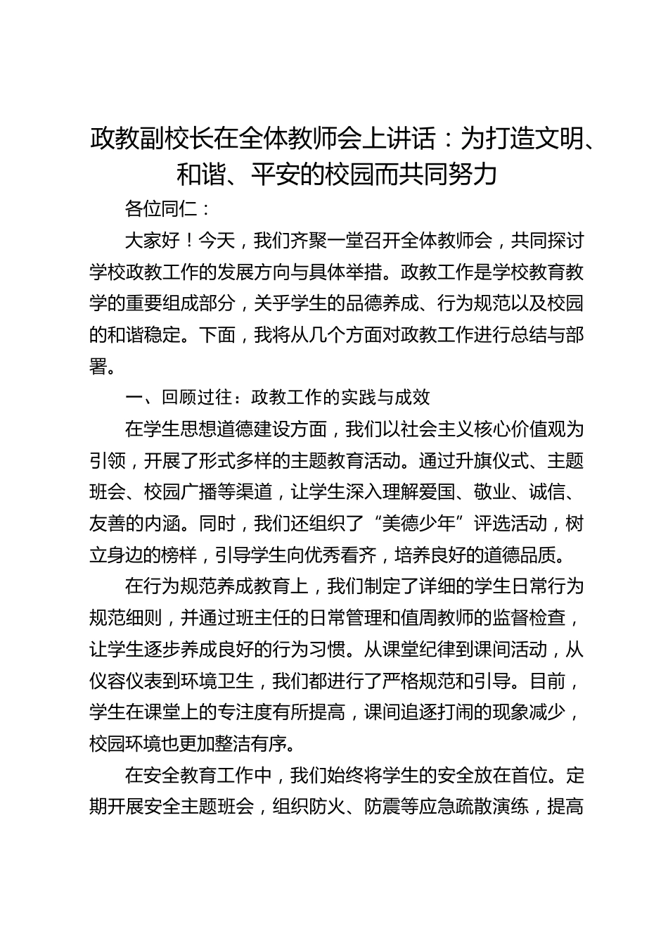 政教副校长在全体教师会上讲话:为打造文明、和谐、平安的校园而共同努力_第1页