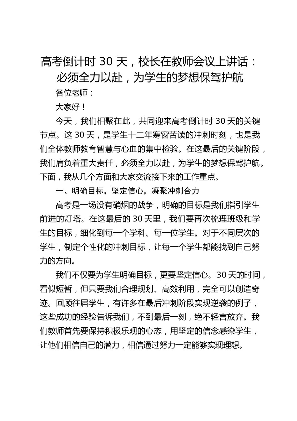 高考倒计时 30 天,校长在教师会议上讲话:必须全力以赴,为学生的梦想保驾护航_第1页