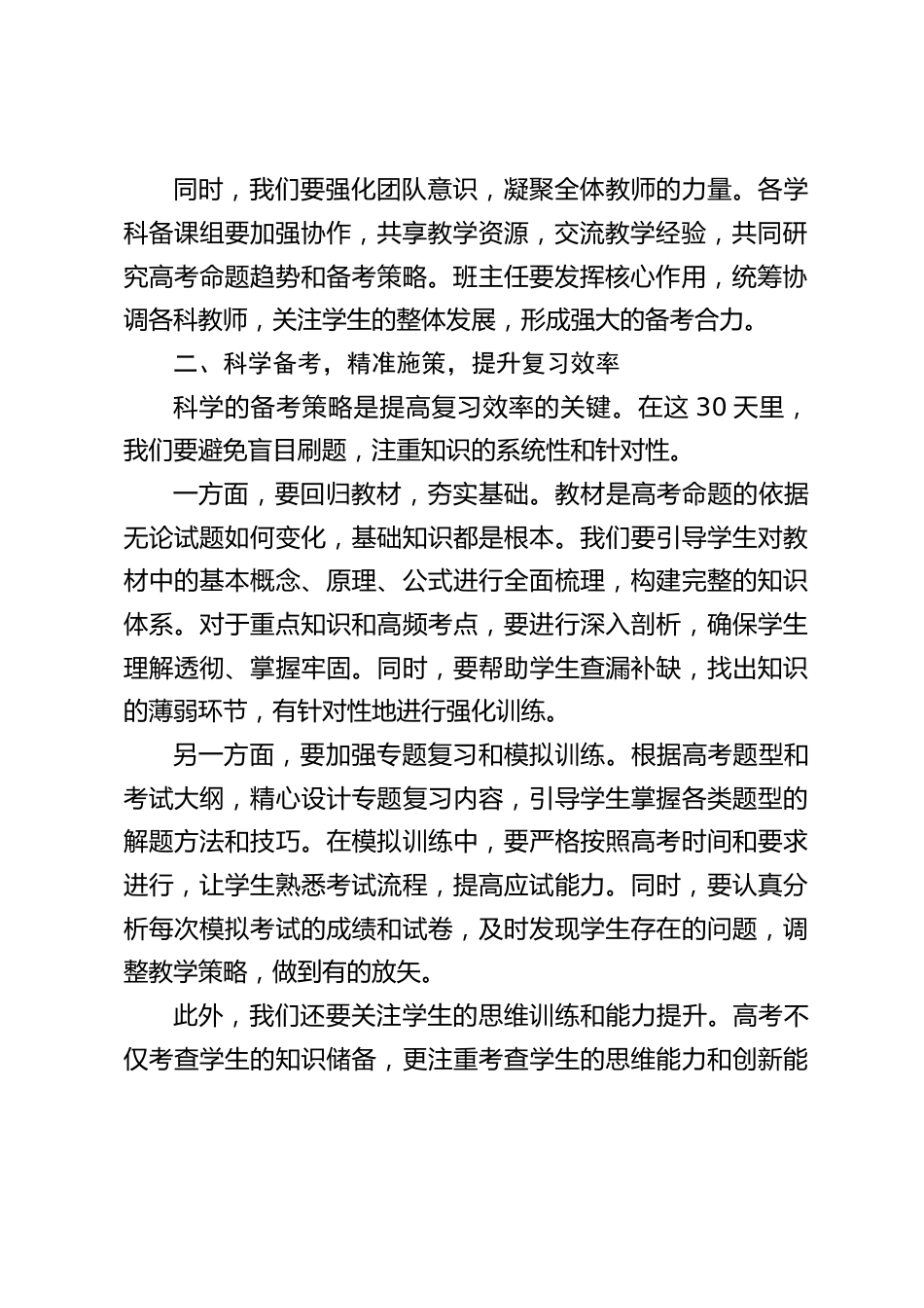高考倒计时 30 天,校长在教师会议上讲话:必须全力以赴,为学生的梦想保驾护航_第2页