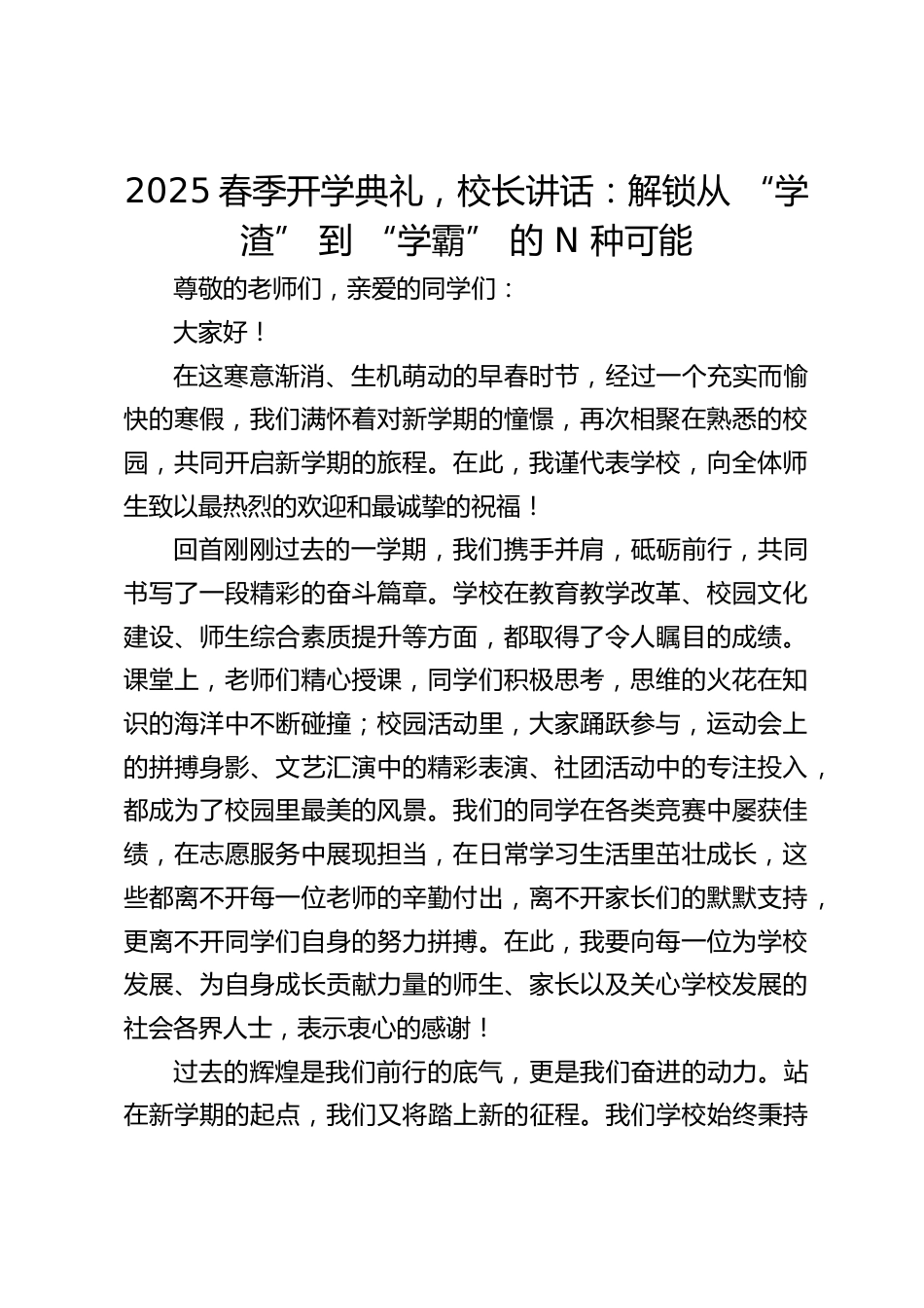 2025春季开学典礼,校长讲话:解锁从 “学渣” 到 “学霸” 的 N 种可能_第1页