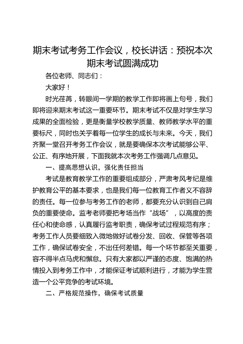 期末考试考务工作会议,校长讲话:预祝本次期末考试圆满成功_第1页