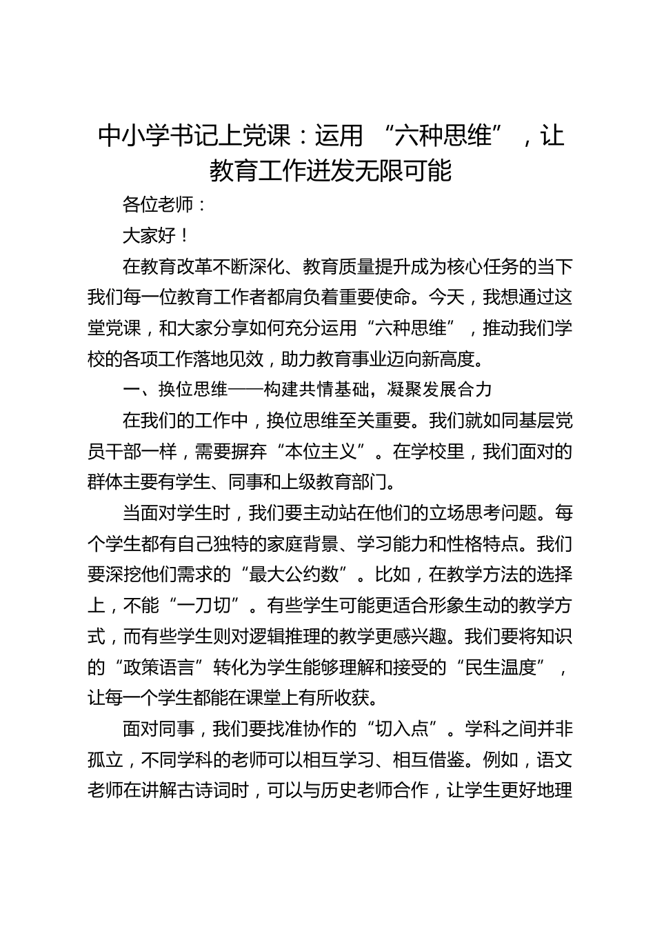 中小学书记上党课:运用 “六种思维”,让教育工作迸发无限可能_第1页