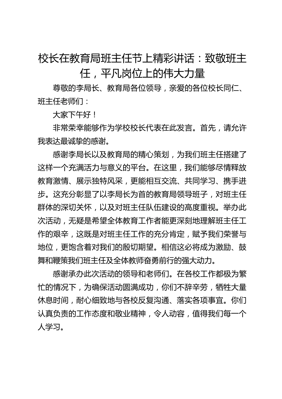 校长在教育局班主任节上精彩讲话:致敬班主任,平凡岗位上的伟大力量_第1页