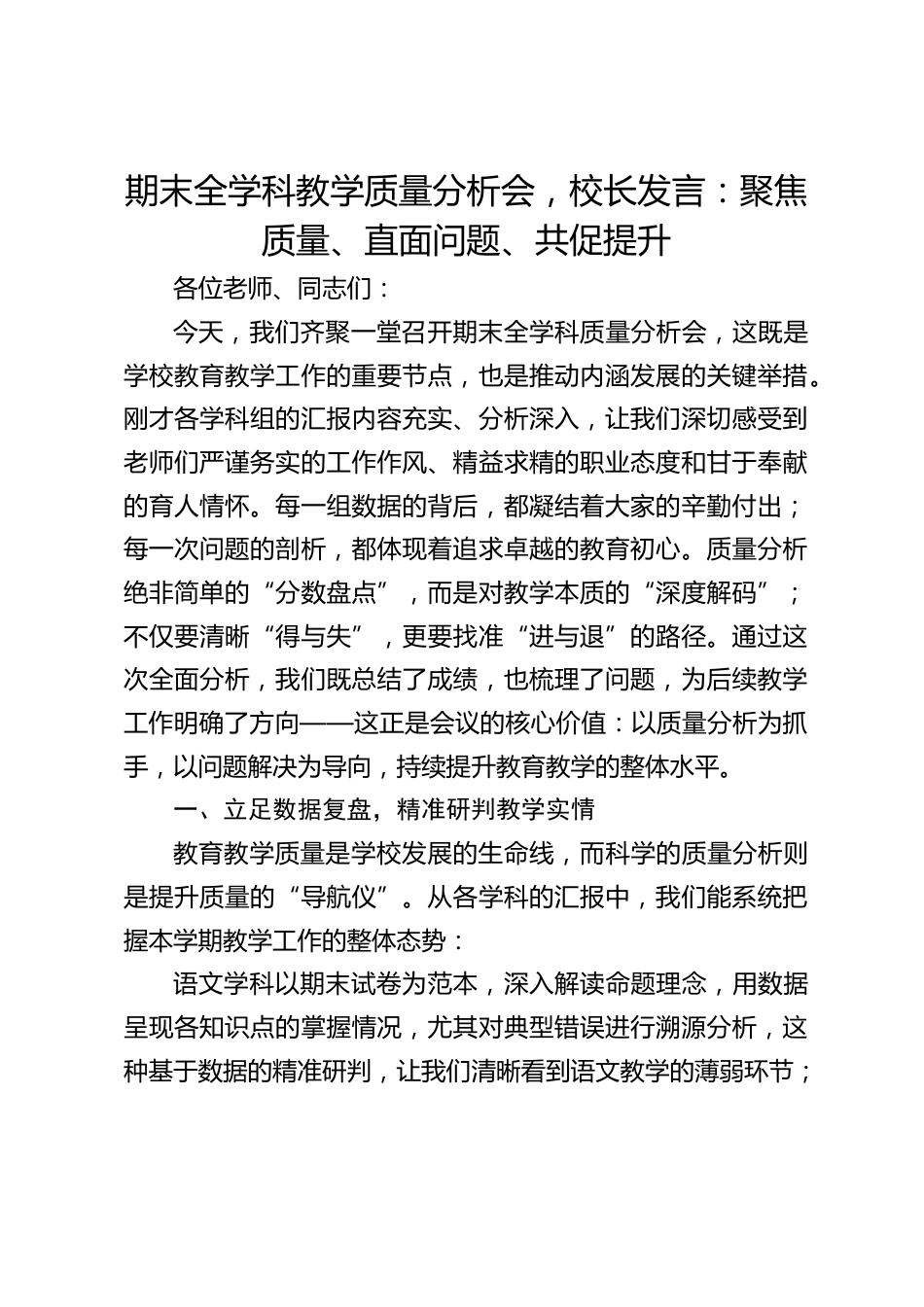 期末全学科教学质量分析会,校长发言:聚焦质量、直面问题、共促提升_第1页