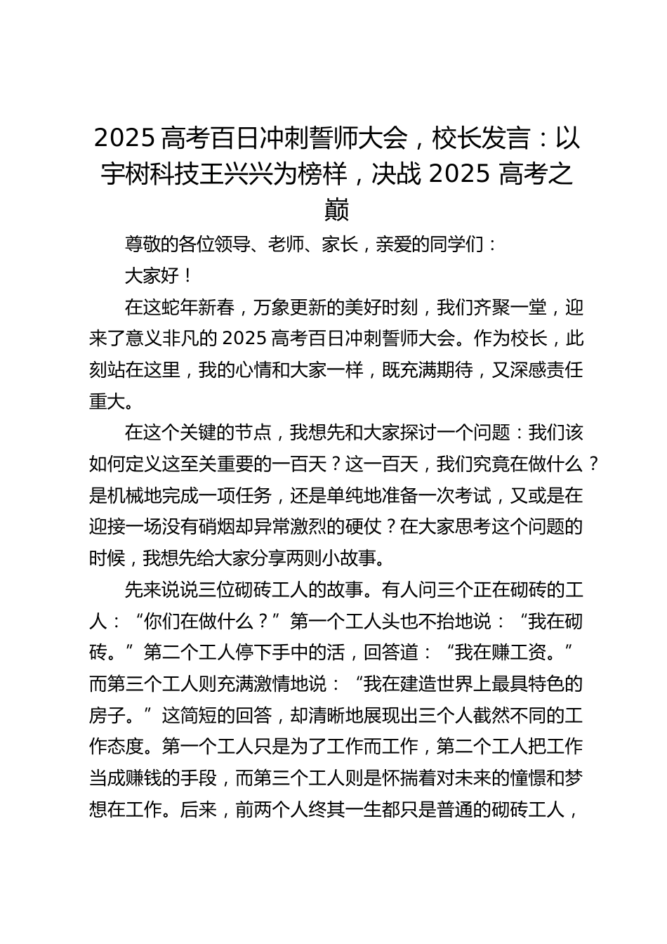 2025高考百日冲刺誓师大会,校长发言:以宇树科技王兴兴为榜样,决战 2025 高考之巅_第1页