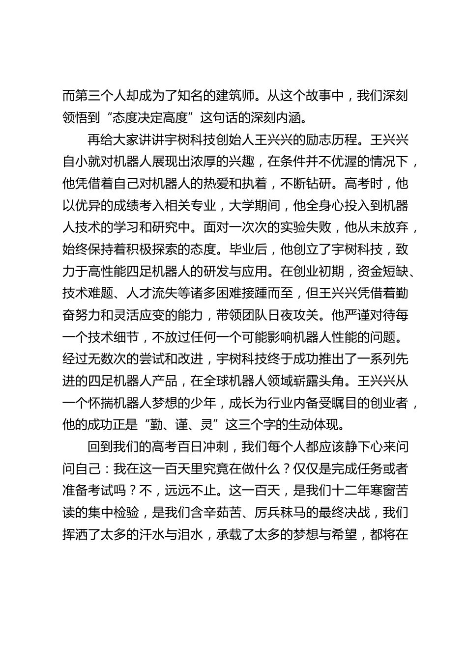 2025高考百日冲刺誓师大会,校长发言:以宇树科技王兴兴为榜样,决战 2025 高考之巅_第2页