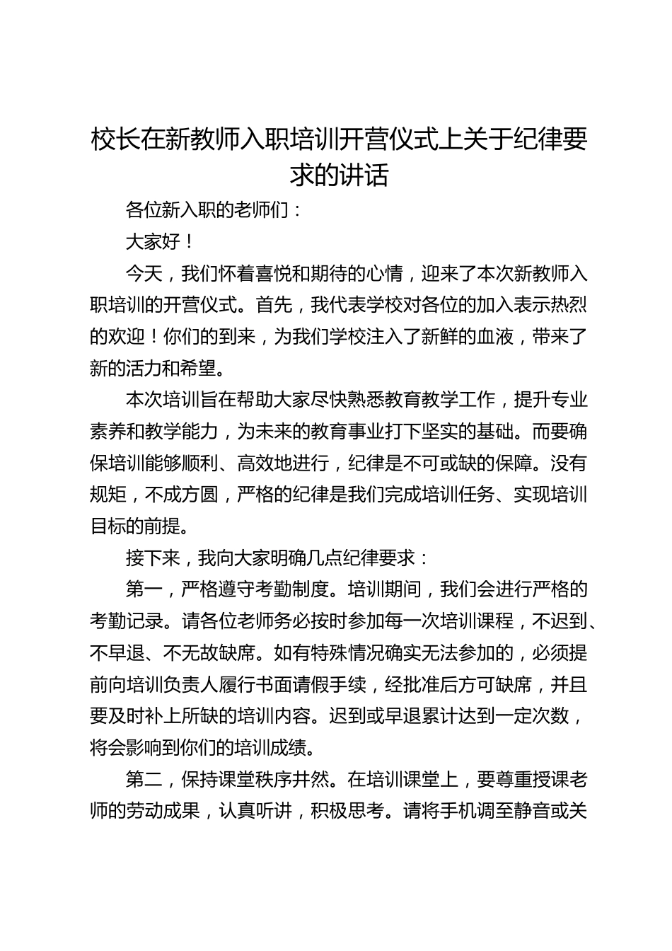 校长在新教师入职培训开营仪式上关于纪律要求的讲话_第1页