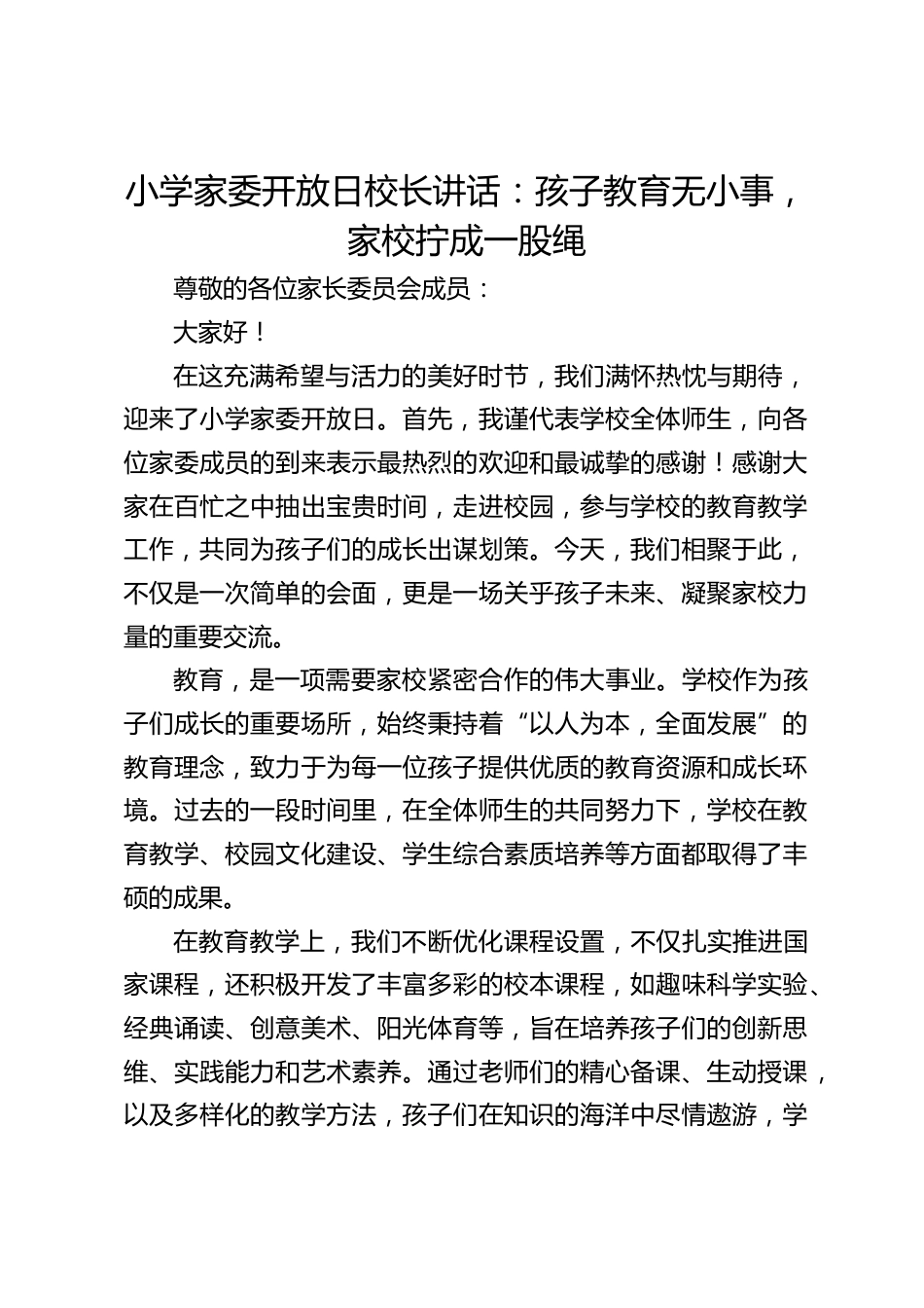 小学家委开放日校长讲话:孩子教育无小事,家校拧成一股绳_第1页