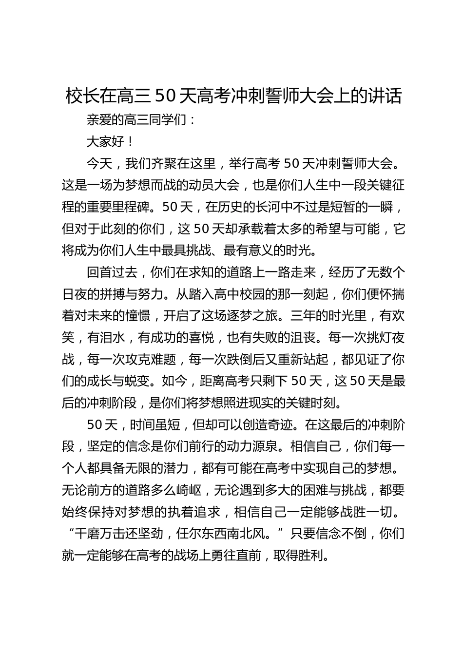 校长在高三50天高考冲刺誓师大会上的讲话_第1页