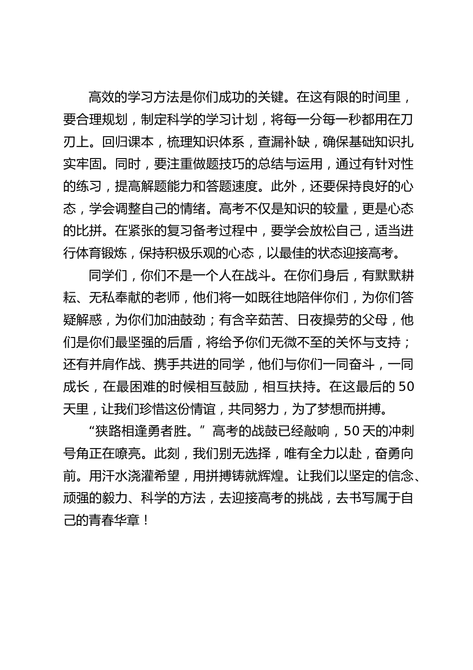 校长在高三50天高考冲刺誓师大会上的讲话_第2页