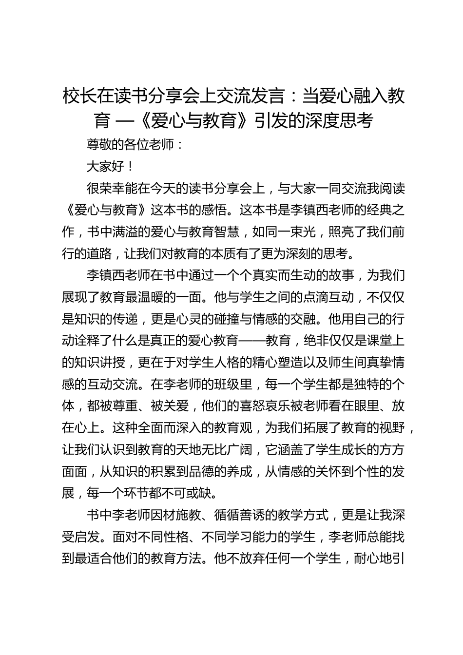 校长在读书分享会上交流发言:当爱心融入教育 —《爱心与教育》引发的深度思考_第1页