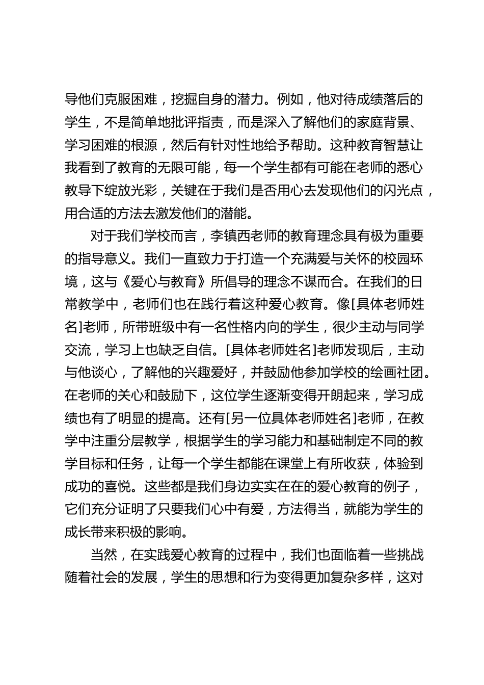 校长在读书分享会上交流发言:当爱心融入教育 —《爱心与教育》引发的深度思考_第2页