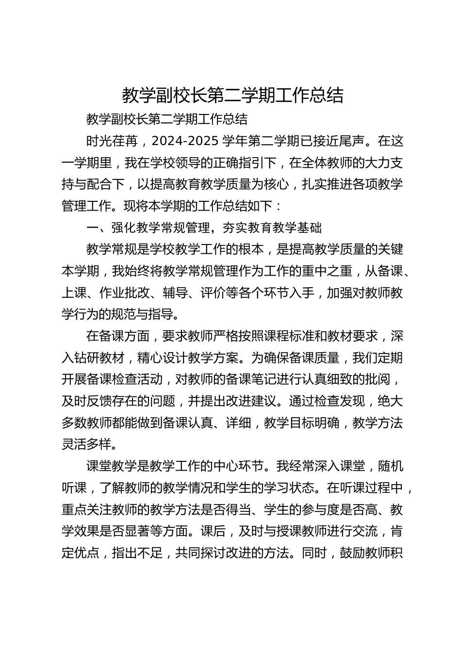 教学副校长第二学期工作总结_第1页