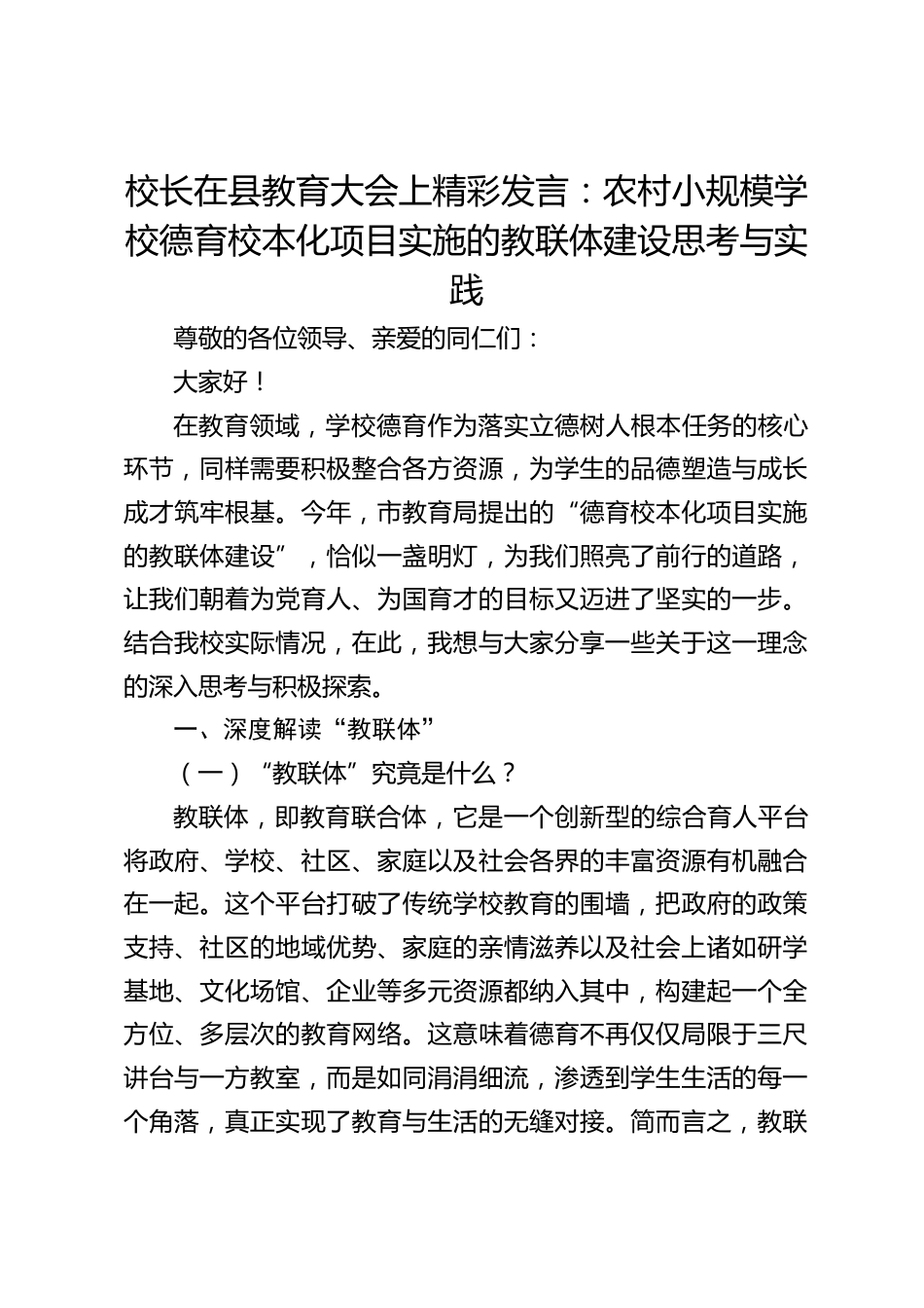校长在县教育大会上精彩发言:农村小规模学校德育校本化项目实施的教联体建设思考与实践_第1页