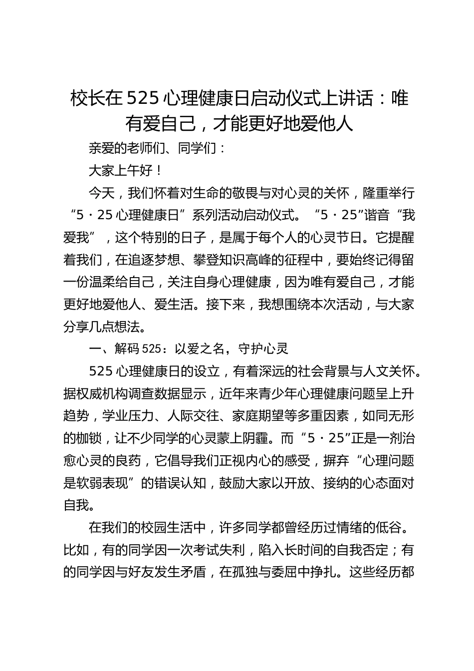 校长在525心理健康日启动仪式上讲话:唯有爱自己,才能更好地爱他人_第1页