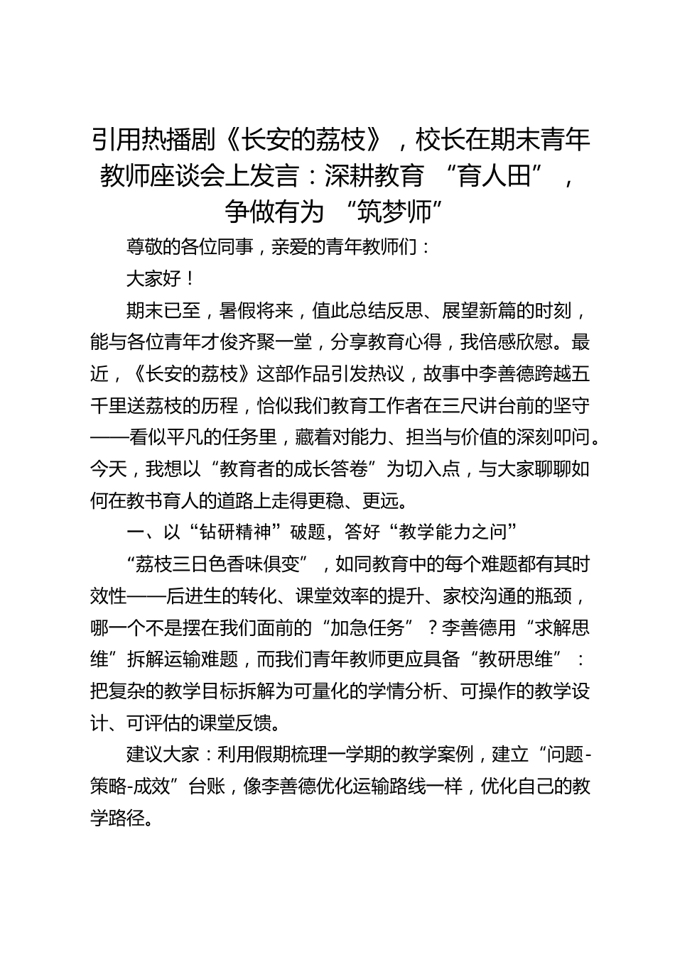 引用热播剧《长安的荔枝》,校长在期末青年教师座谈会上发言:深耕教育 “育人田”,争做有为 “筑梦师”_第1页