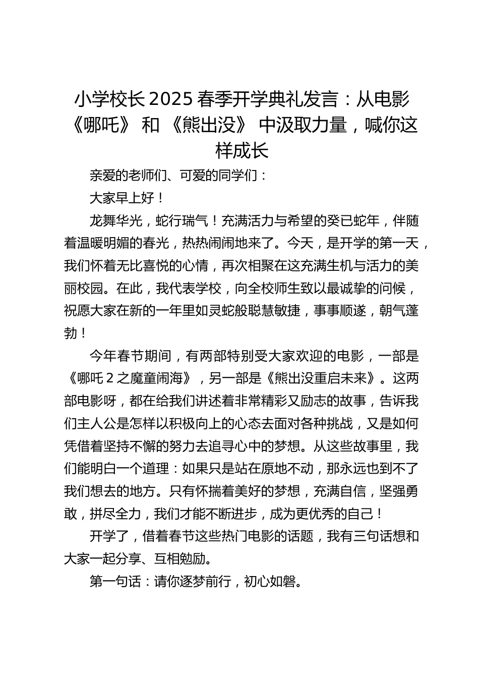 小学校长2025春季开学典礼发言:从电影《哪吒》 和 《熊出没》 中汲取力量,喊你这样成长_第1页