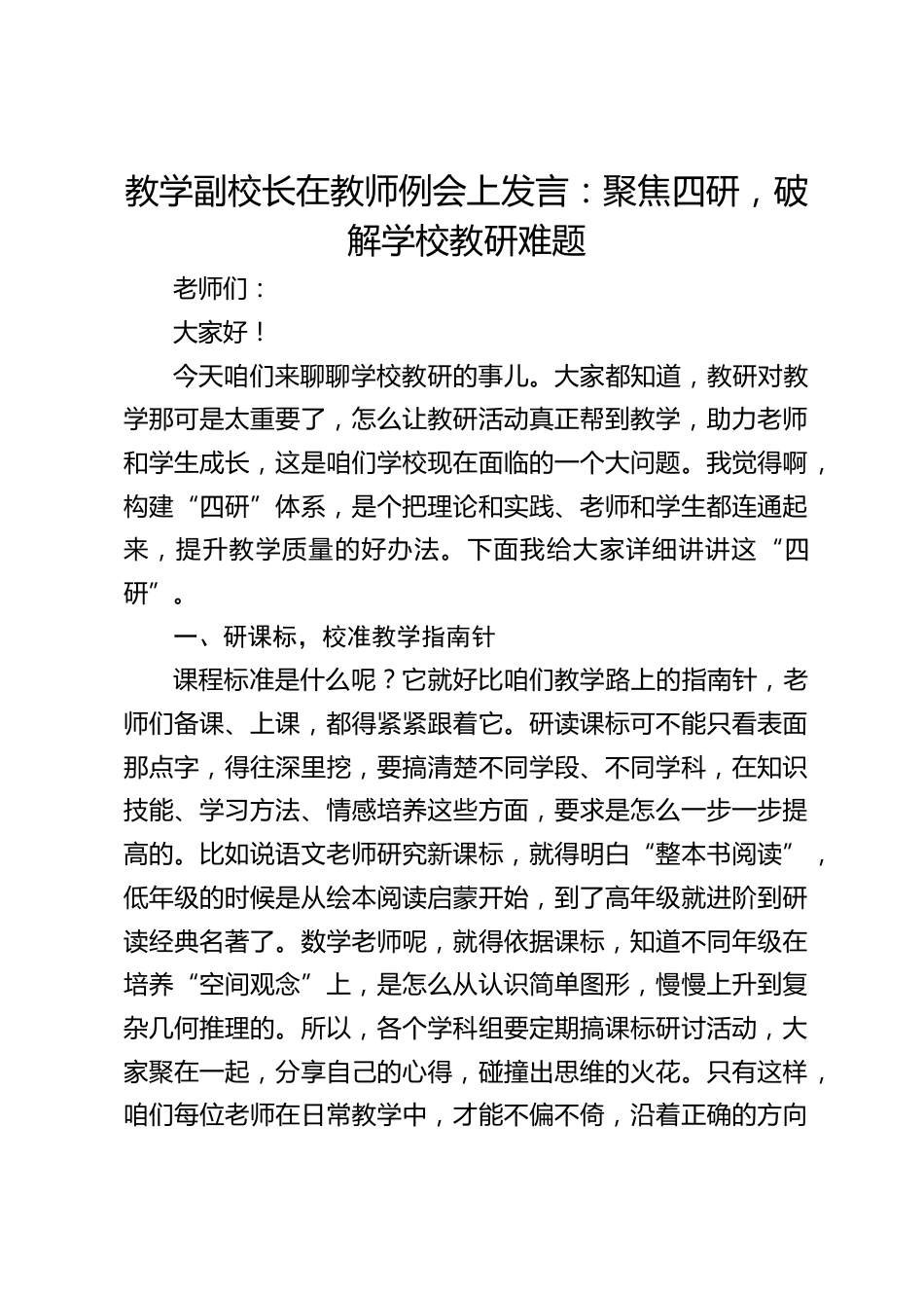 教学副校长在教师例会上发言:聚焦四研,破解学校教研难题_第1页