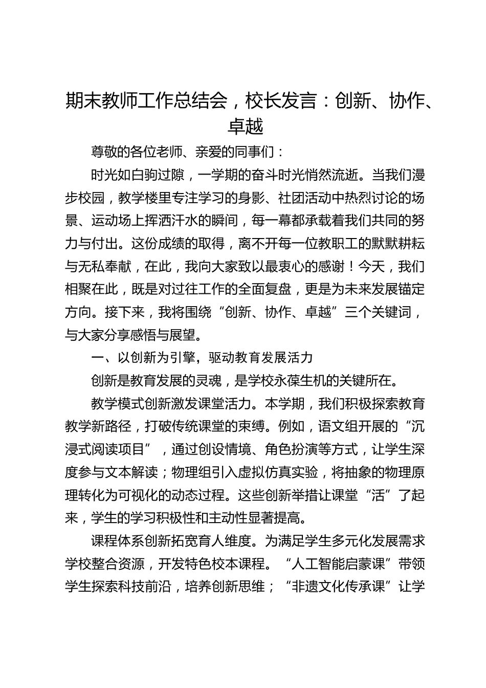 期末教师工作总结会,校长发言:创新、协作、卓越_第1页