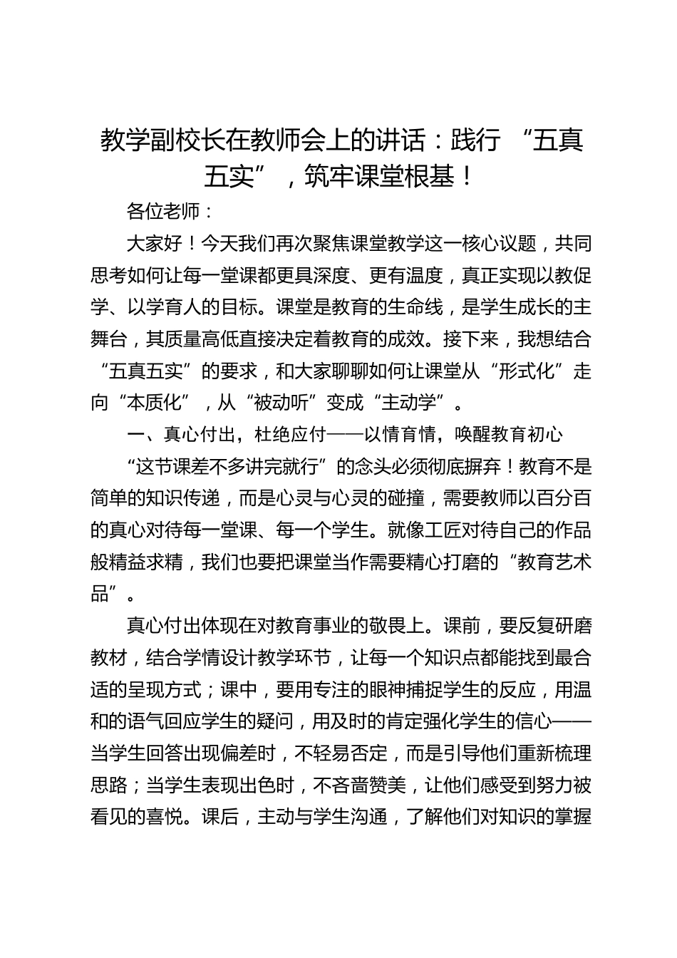 教学副校长在教师会上的讲话:践行 “五真五实”,筑牢课堂根基!_第1页