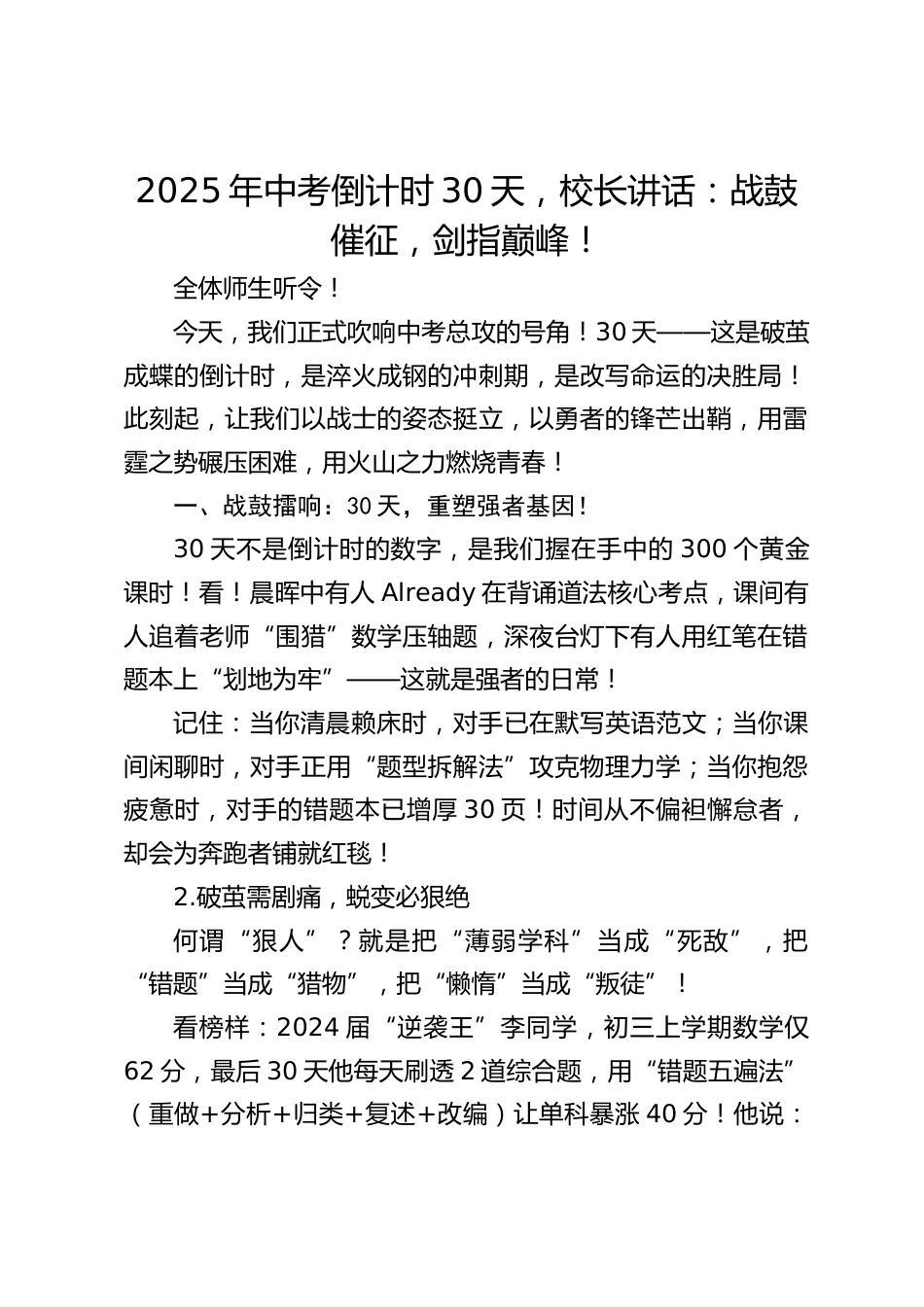 2025年中考倒计时30天,校长讲话:战鼓催征,剑指巅峰!_第1页