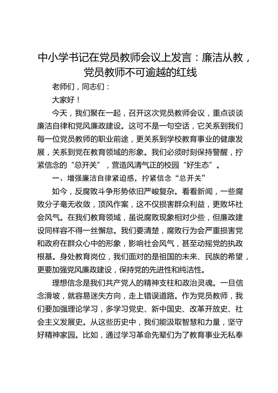 中小学书记在党员教师会议上发言:廉洁从教,党员教师不可逾越的红线_第1页
