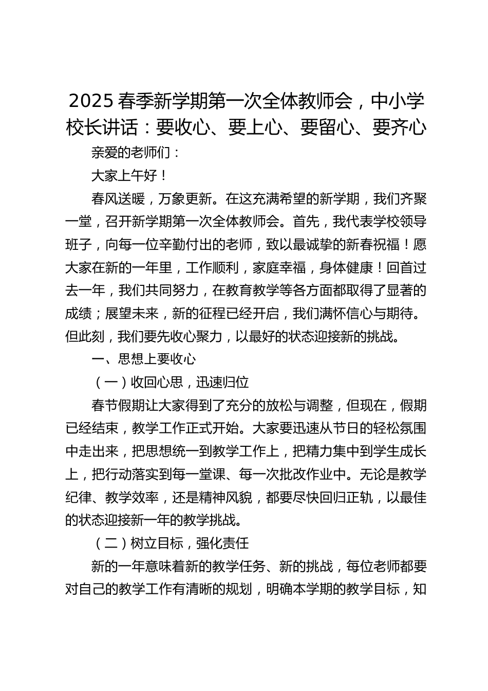 2025春季新学期第一次全体教师会,中小学校长讲话:要收心、要上心、要留心、要齐心_第1页