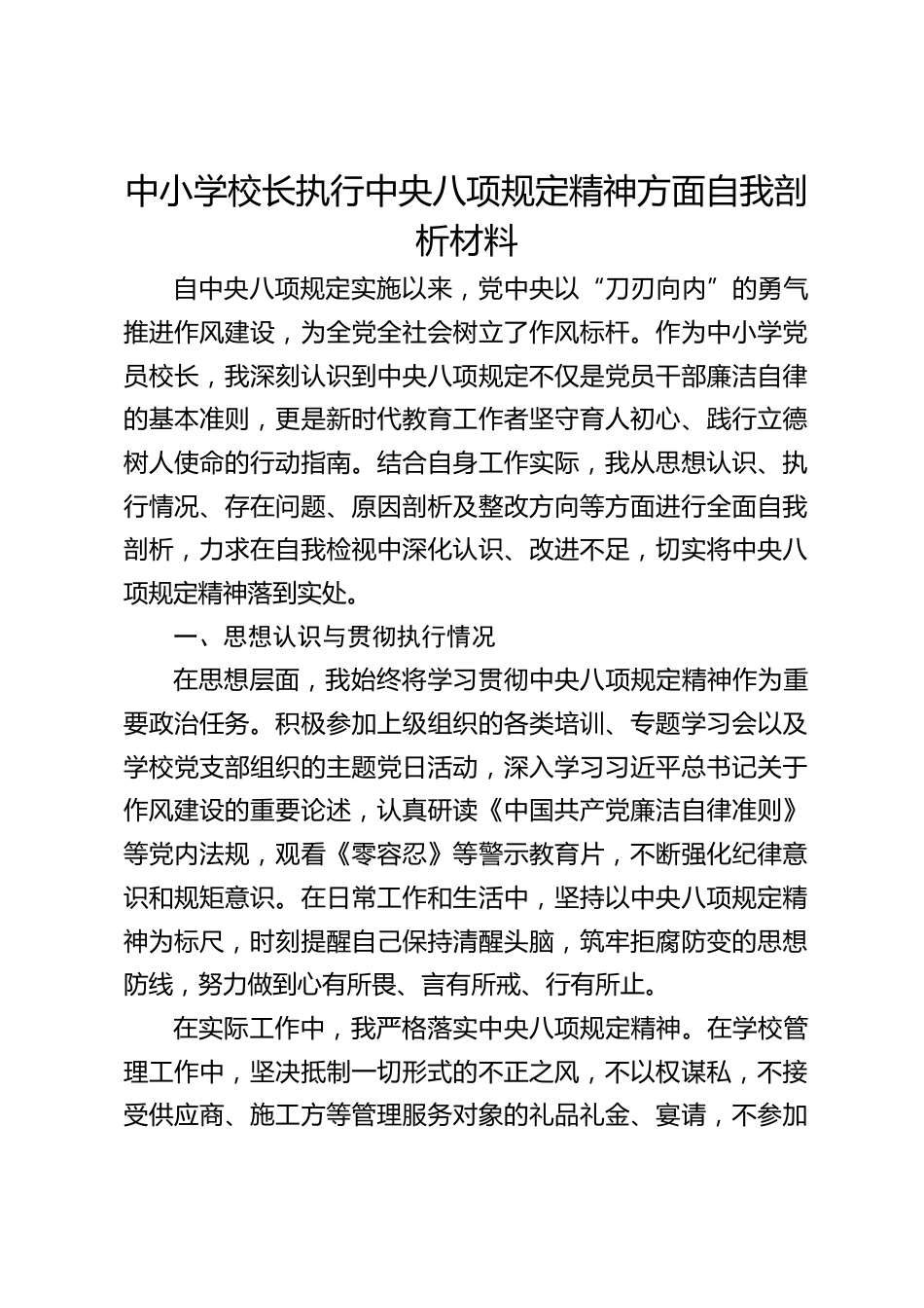 中小学校长执行中央八项规定精神方面自我剖析材料_第1页