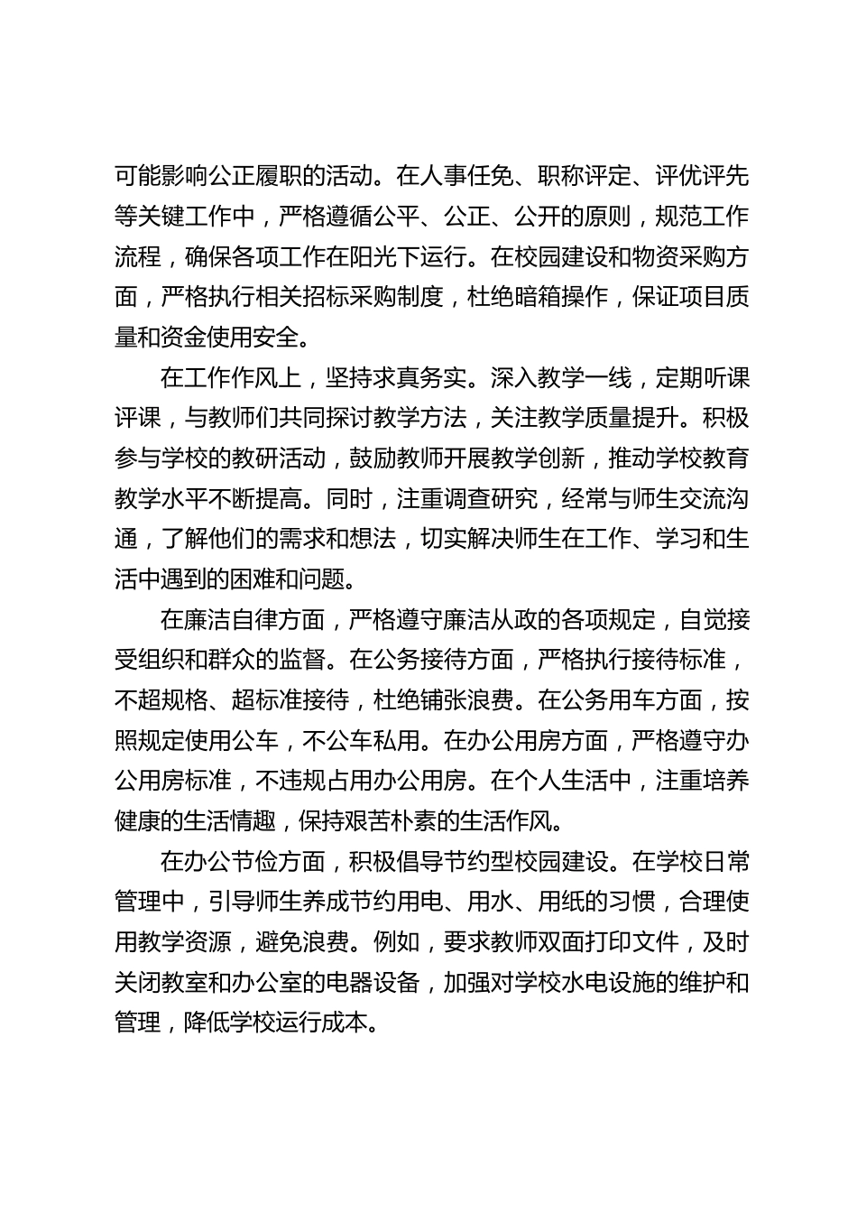 中小学校长执行中央八项规定精神方面自我剖析材料_第2页