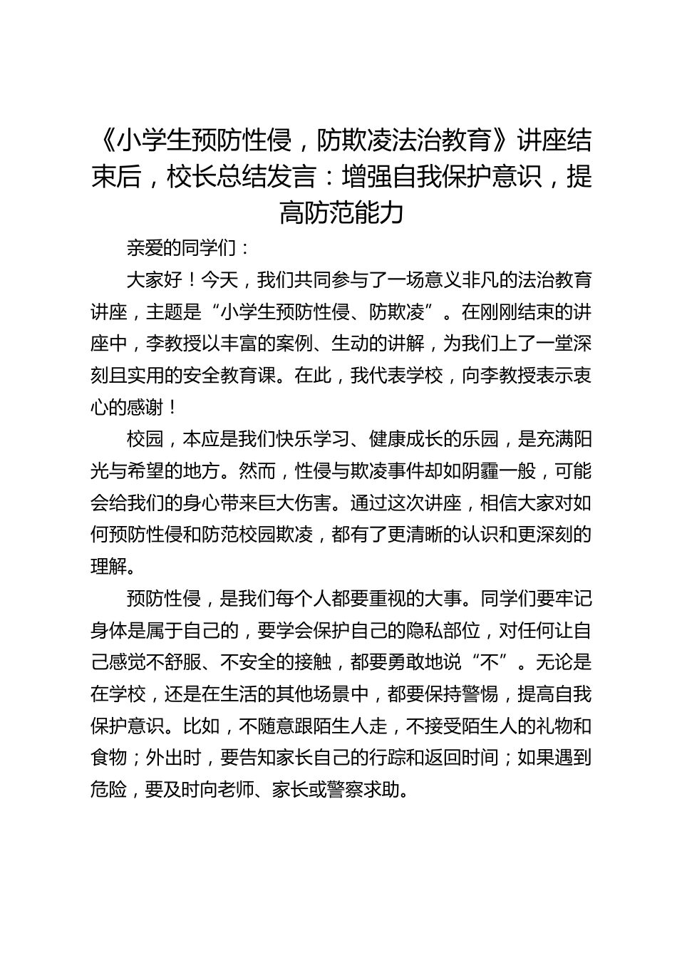 《小学生预防性侵,防欺凌法治教育》讲座结束后,校长总结发言:增强自我保护意识,提高防范能力_第1页