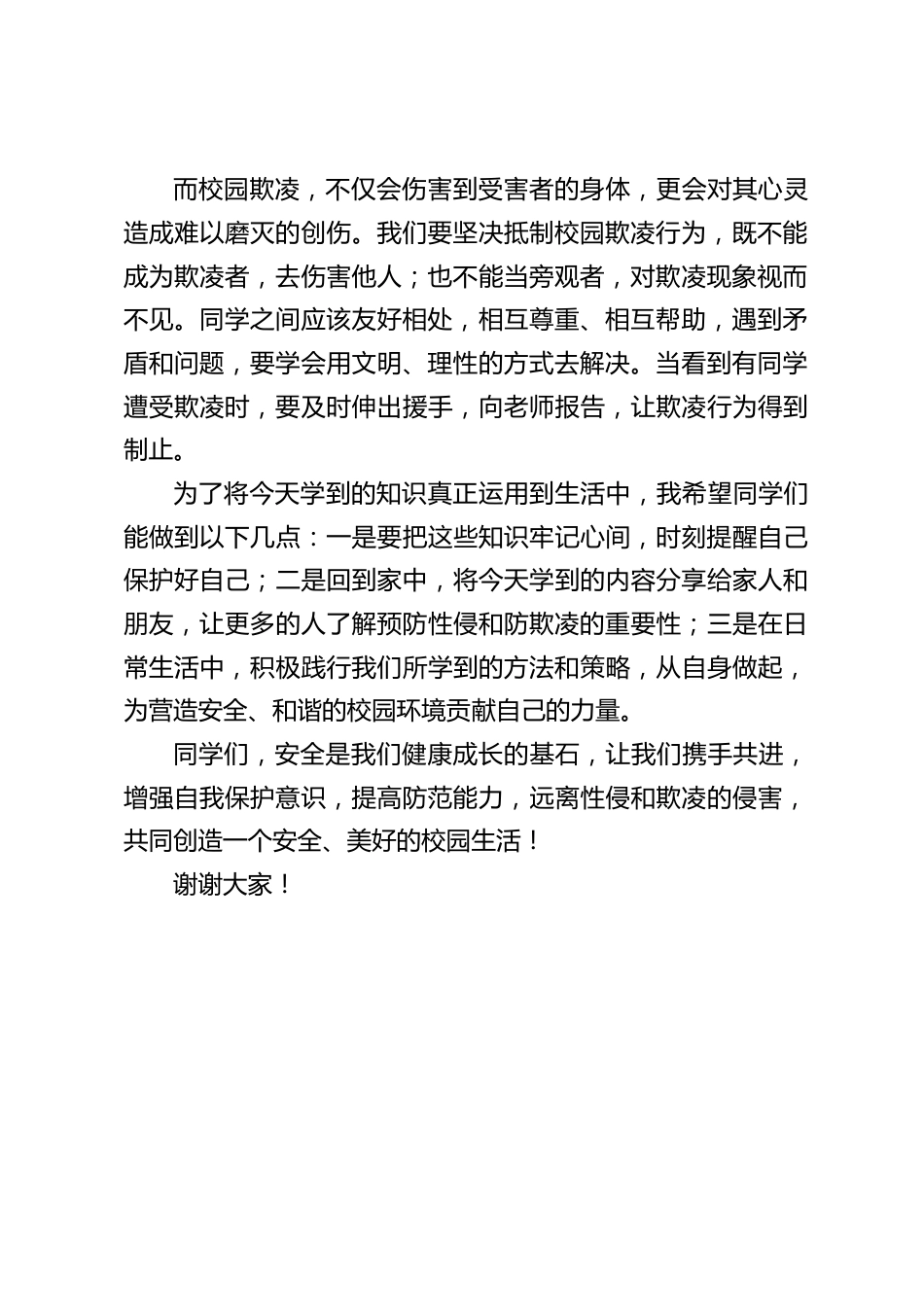 《小学生预防性侵,防欺凌法治教育》讲座结束后,校长总结发言:增强自我保护意识,提高防范能力_第2页
