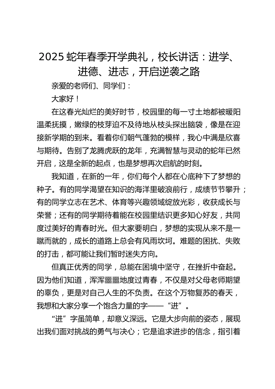 2025蛇年春季开学典礼,校长讲话:进学、进德、进志,开启逆袭之路_第1页