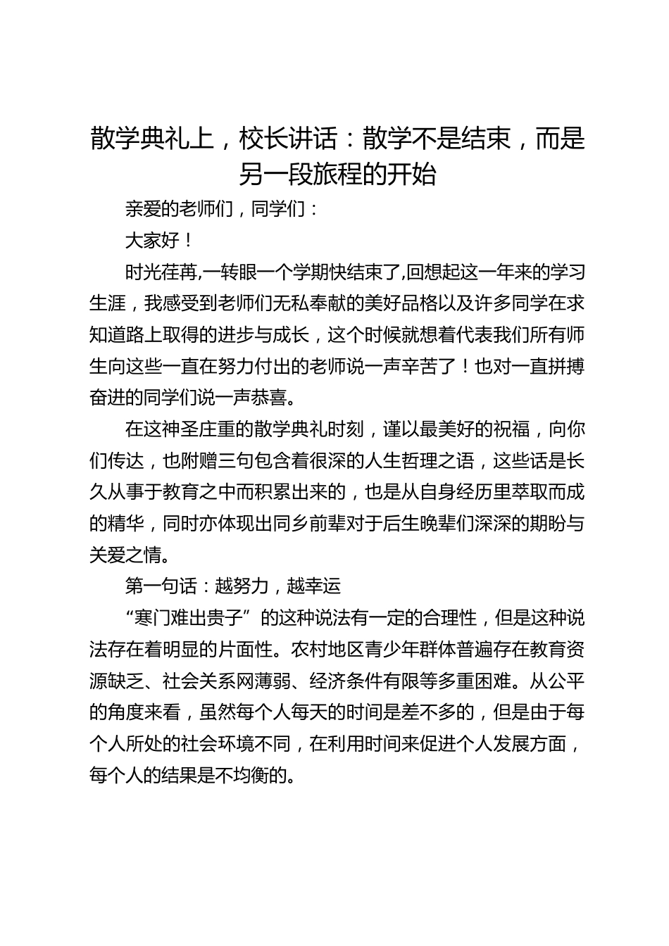 散学典礼上,校长讲话:散学不是结束,而是另一段旅程的开始_第1页