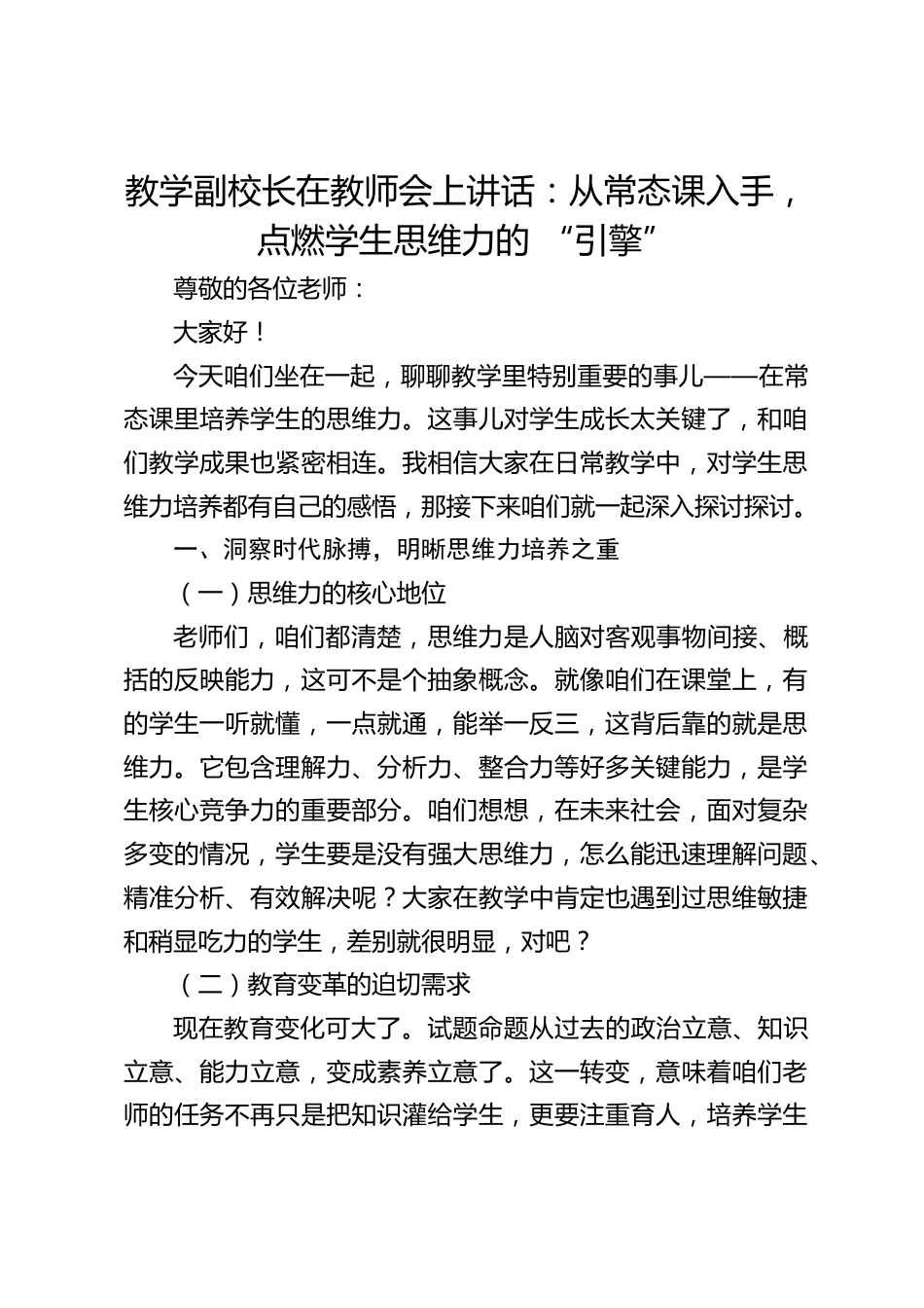 教学副校长在教师会上讲话:从常态课入手,点燃学生思维力的 “引擎”_第1页