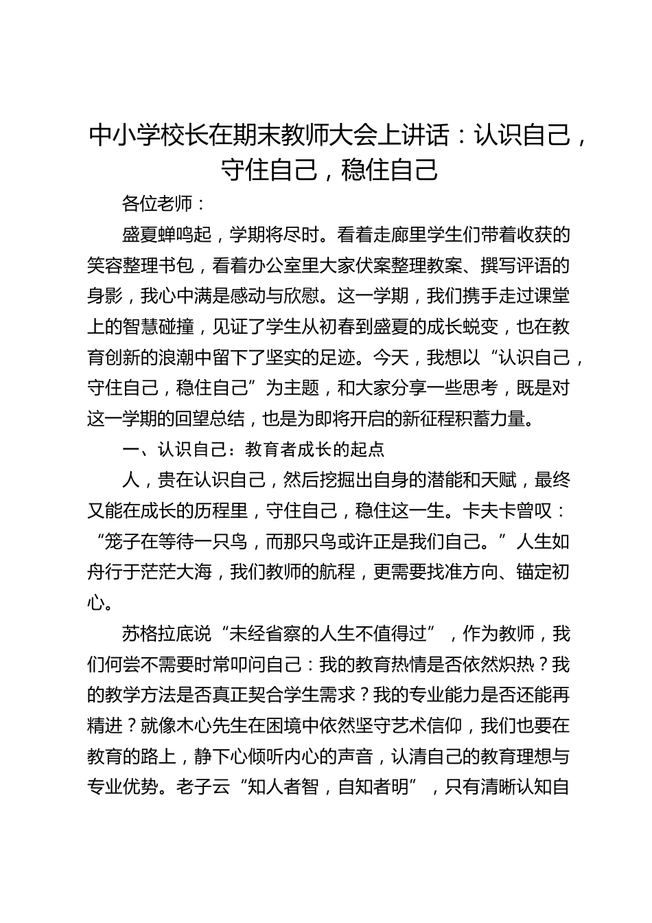 中小学校长在期末教师大会上讲话:认识自己,守住自己,稳住自己_第1页