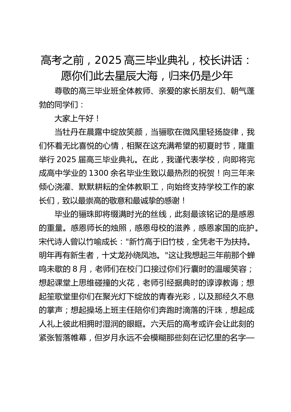 高考之前,2025高三毕业典礼,校长讲话:愿你们此去星辰大海,归来仍是少年_第1页