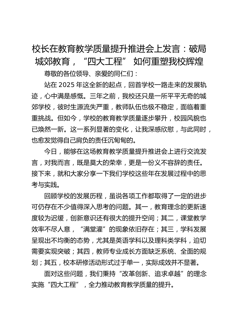 校长在教育教学质量提升推进会上发言:破局城郊教育,“四大工程” 如何重塑我校辉煌_第1页