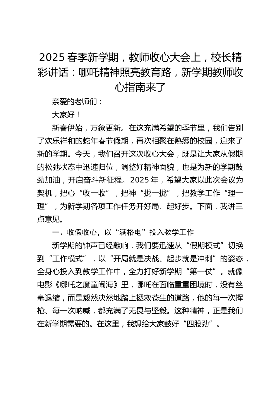 2025春季新学期,教师收心大会上,校长精彩讲话:哪吒精神照亮教育路,新学期教师收心指南来了_第1页