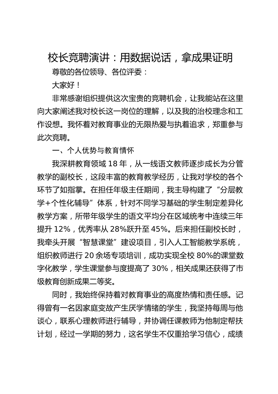 校长竞聘演讲:用数据说话,拿成果证明_第1页