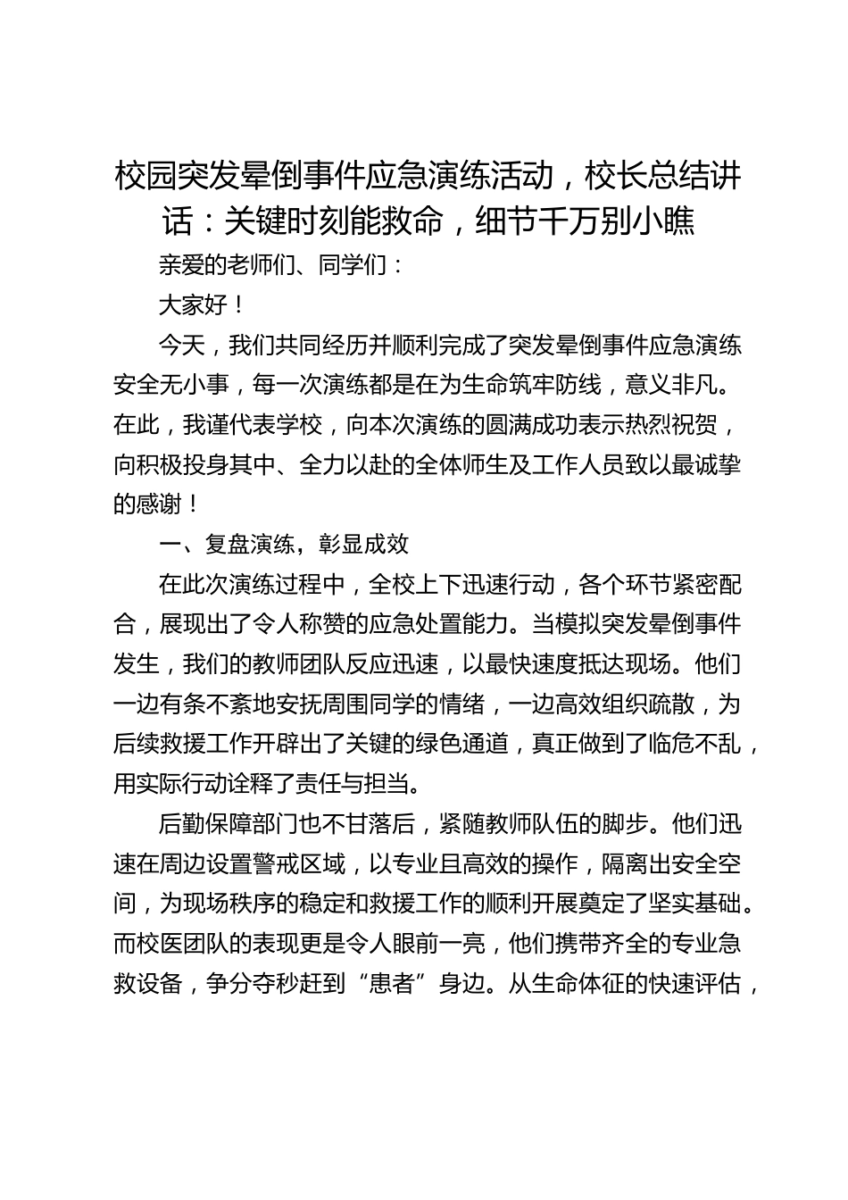 校园突发晕倒事件应急演练活动,校长总结讲话:关键时刻能救命,细节千万别小瞧_第1页