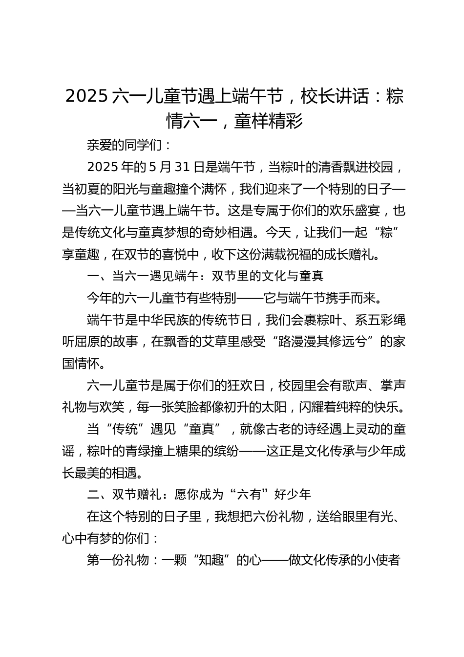 2025六一儿童节遇上端午节,校长讲话:粽情六一,童样精彩_第1页