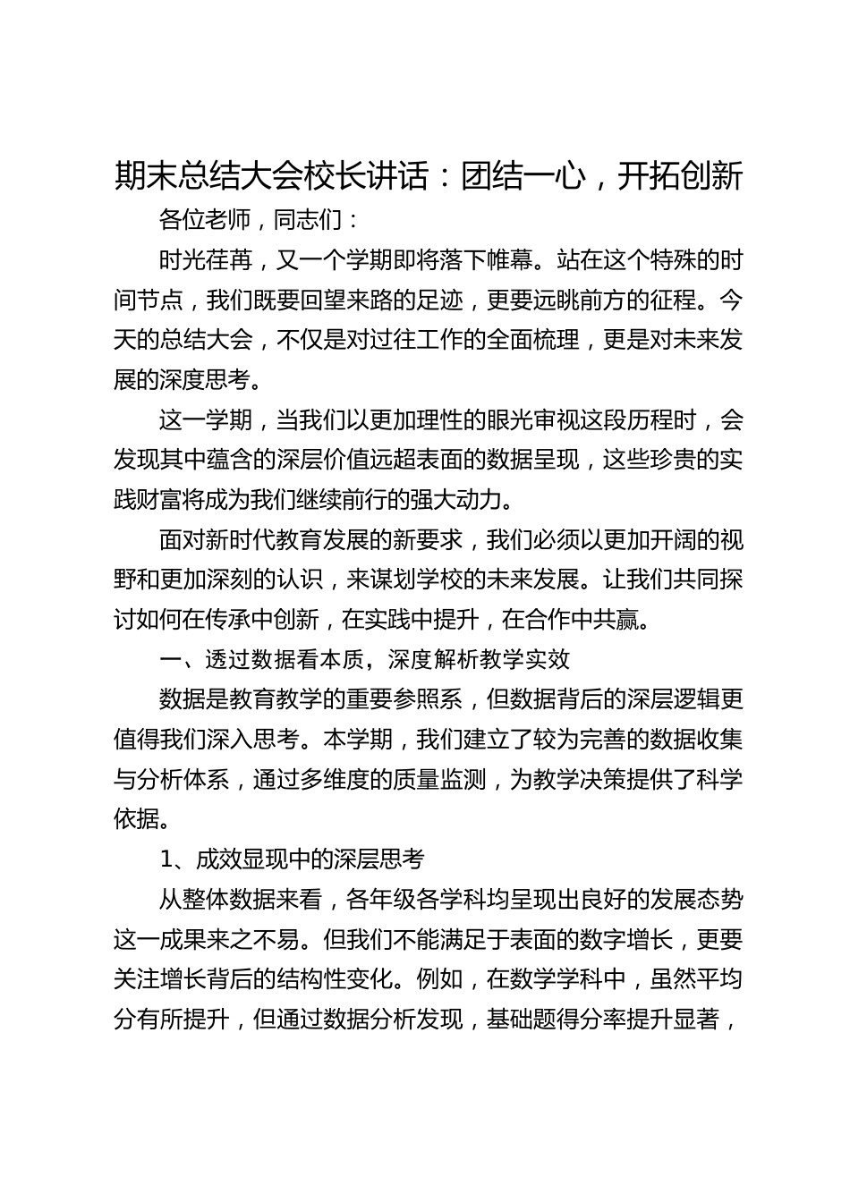 期末总结大会校长讲话:团结一心,开拓创新_第1页