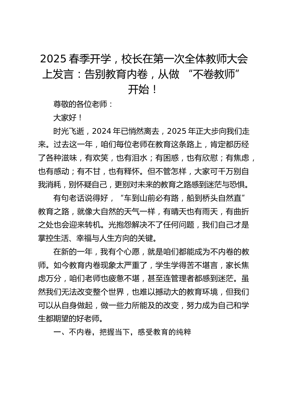 2025春季开学,校长在第一次全体教师大会上发言:告别教育内卷,从做 “不卷教师” 开始!_第1页